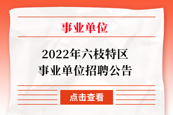 2022年六枝特区事业单位招聘公告
