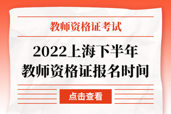 2022上海下半年教师资格证报名时间