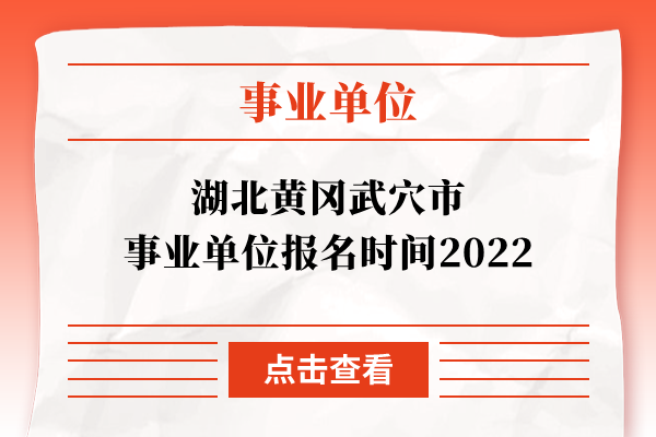 湖北黄冈武穴市事业单位报名时间2022