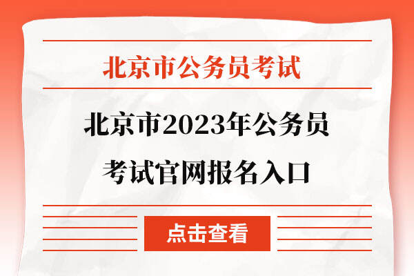 北京市2023年公务员考试官网报名入口