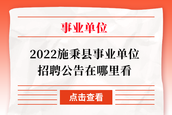 2022施秉县事业单位招聘公告在哪里看