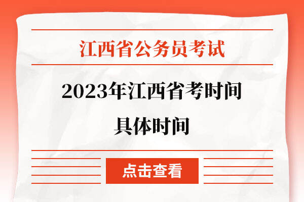 2023年江西省考时间具体时间