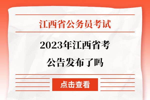 2023年江西省考公告发布了吗