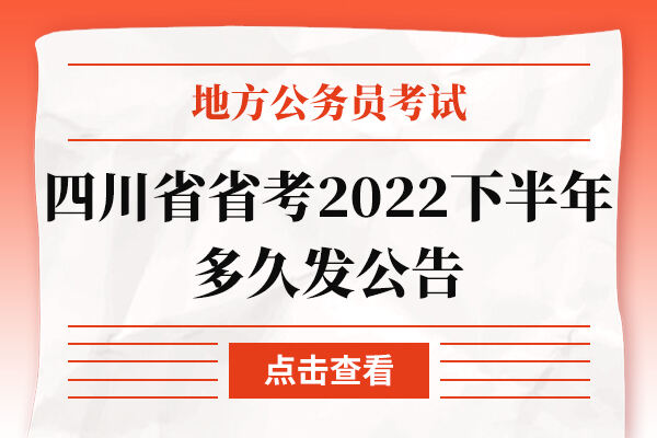 四川省省考2022下半年多久发公告
