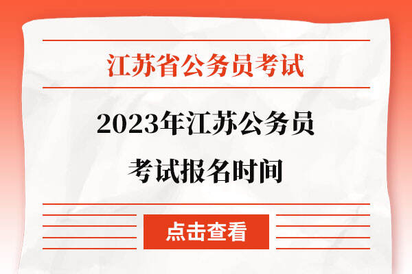 2023年江苏公务员考试报名时间