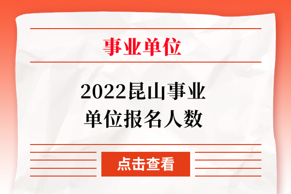 2022昆山事业单位报名人数