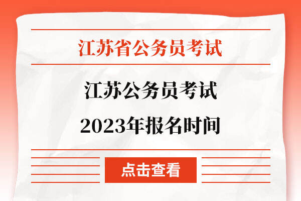 江苏公务员考试2023年报名时间安排