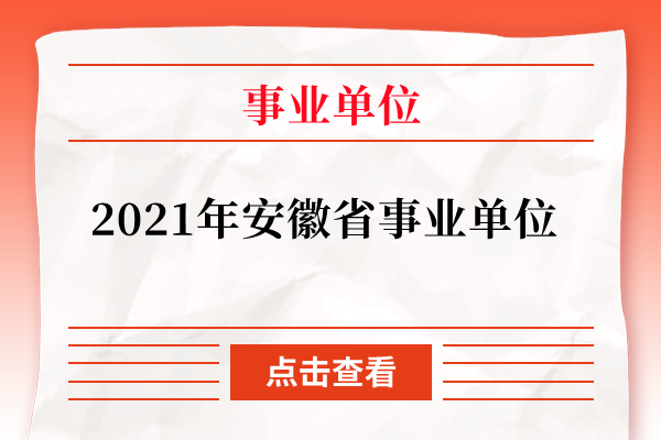 2021年安徽省事业单位