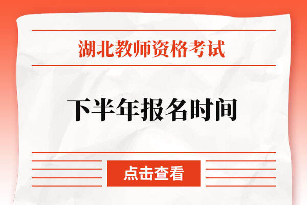 湖北2022教师资格证下半年报名时间