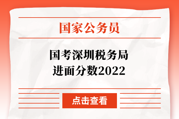 国考深圳税务局进面分数2022