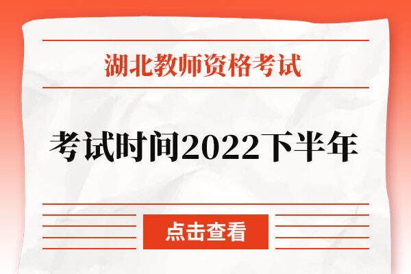 湖北教师资格证考试时间2022下半年