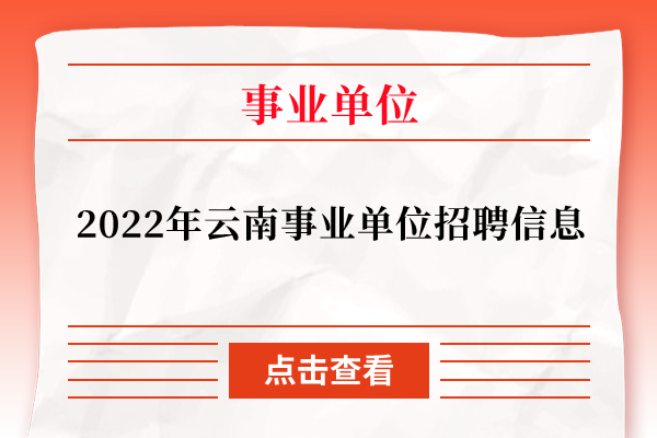 2022年云南事业单位招聘信息