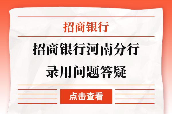 招商银行河南省分行秋招丨录用问题答疑