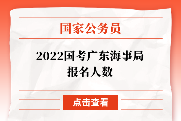 2022国考广东海事局报名人数