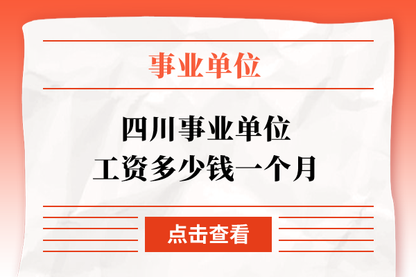 四川事业单位工资多少钱一个月