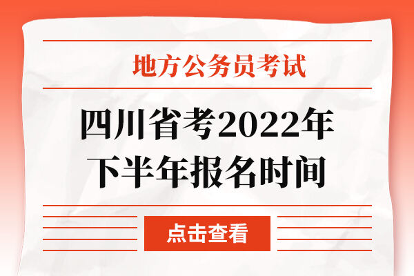 四川省考2022年下半年报名时间