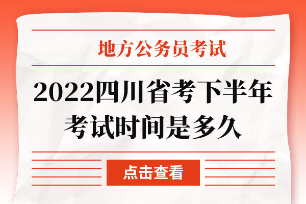 2022四川省考下半年考试时间是多久