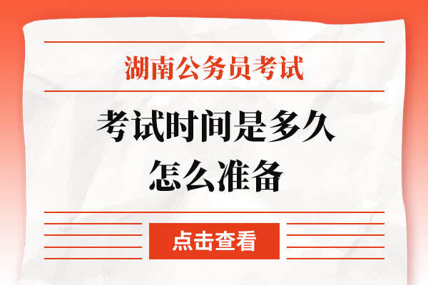 2023湖南省考考试时间是多久