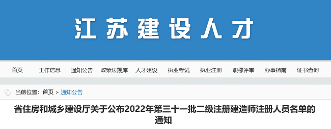 江苏关于2022年第31批二级建造师注册人员名单的公告