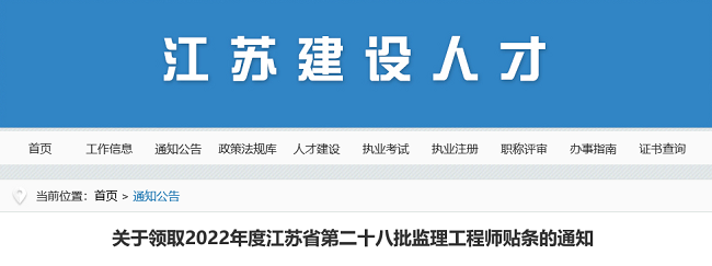 关于领取2022年江苏第28批监理工程师贴条的公告