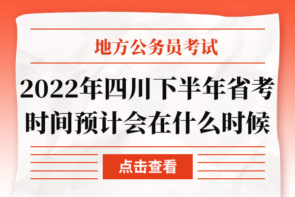 2022年四川下半年省考时间预计会在什么时候