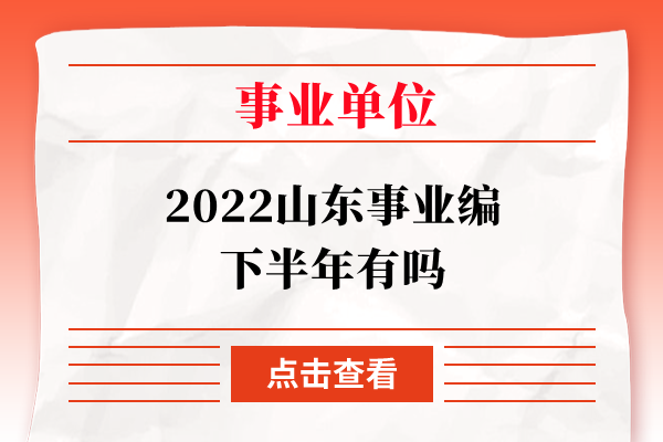 2022山东事业编下半年有吗