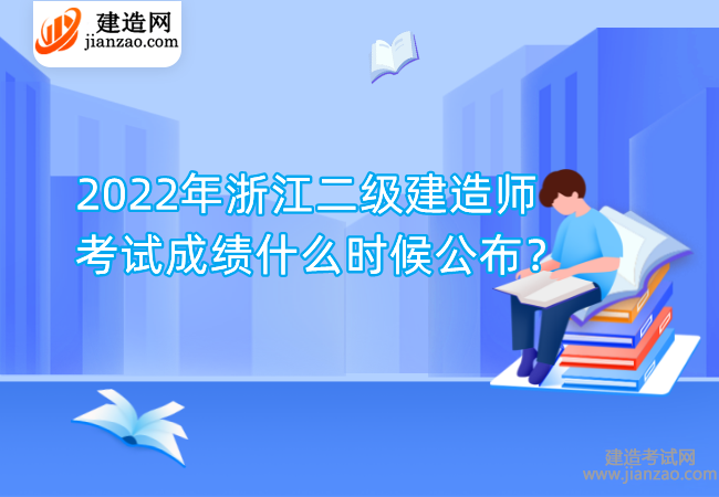 2022年浙江二级建造师考试成绩什么时候公布？