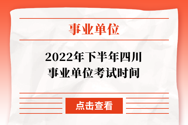 2022年下半年四川事业单位考试时间