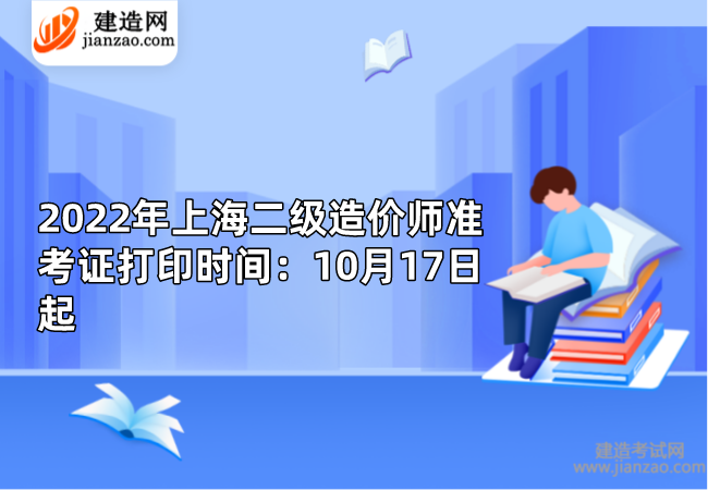 2022年上海二级造价师准考证打印时间：10月17日起