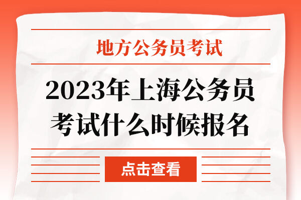 2023年上海公务员考试什么时候报名