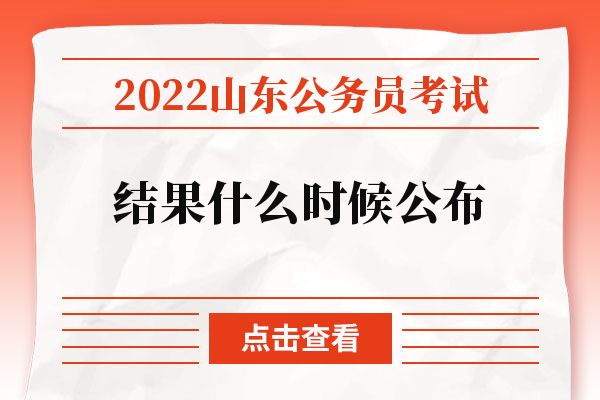 2022山东公务员考试结果什么时候公布