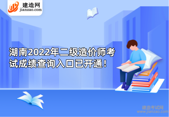 湖南2022年二级造价师考试成绩查询入口已开通！