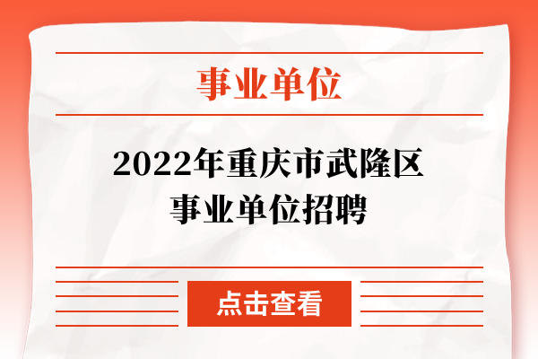 2022年重庆市武隆区事业单位招聘