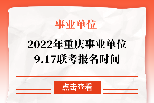 2022年重庆事业单位9.17联考报名时间