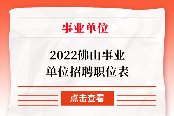 2022佛山事业单位招聘职位表