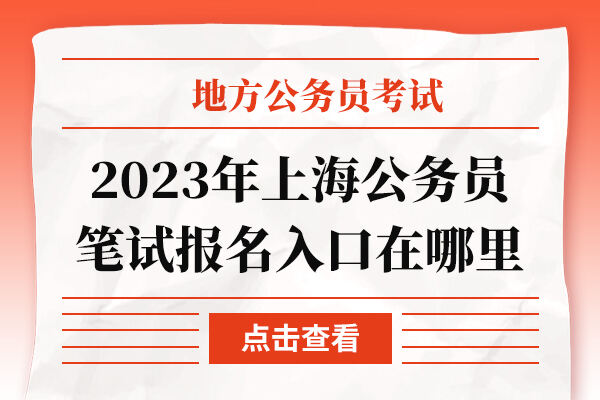 2023年上海公务员笔试报名入口在哪里