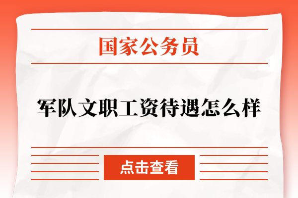 军队文职工资待遇怎么样