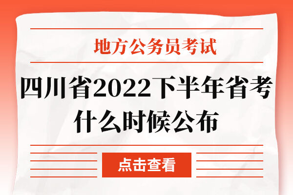 四川省2022下半年省考什么时候公布