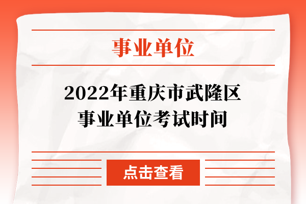 2022年重庆市武隆区事业单位考试时间
