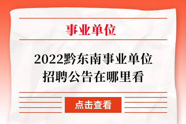 2022黔东南事业单位招聘公告在哪里看