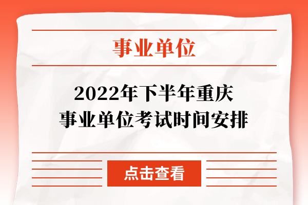 2022年下半年重庆事业单位考试时间安排