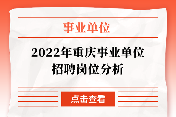 2022年重庆事业单位招聘岗位分析