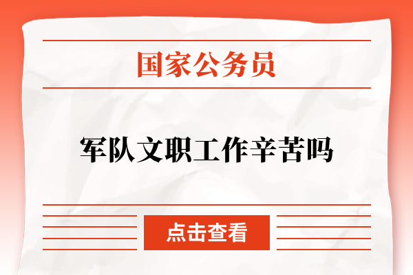 军队文职工作辛苦吗