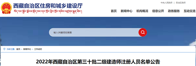 2022年西藏第30批二级建造师注册人员名单公告