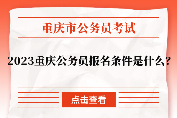 2023重庆公务员报名条件是什么？
