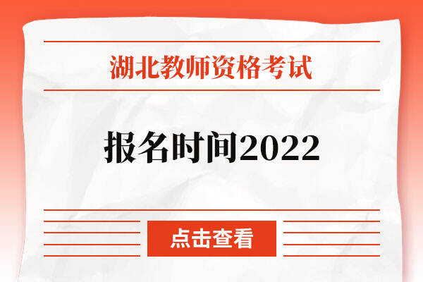 湖北省教师资格证考试报名时间2022