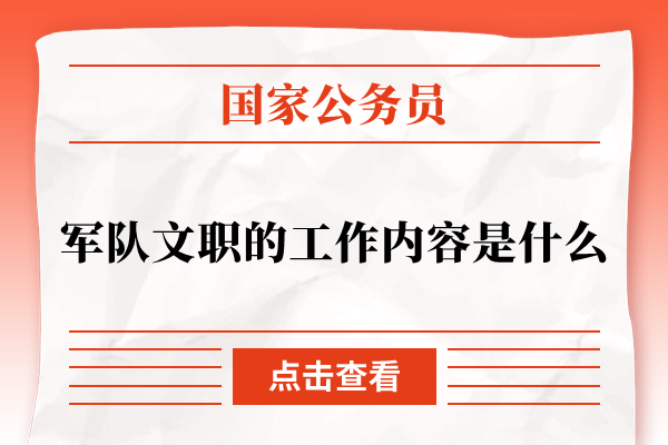 军队文职的工作内容是什么