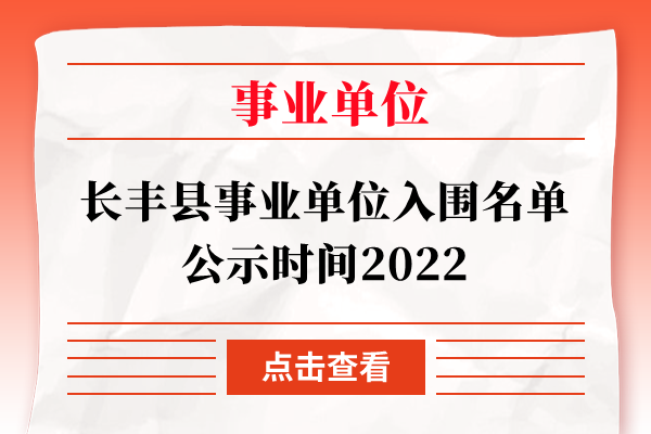 长丰县事业单位入围名单公示时间2022