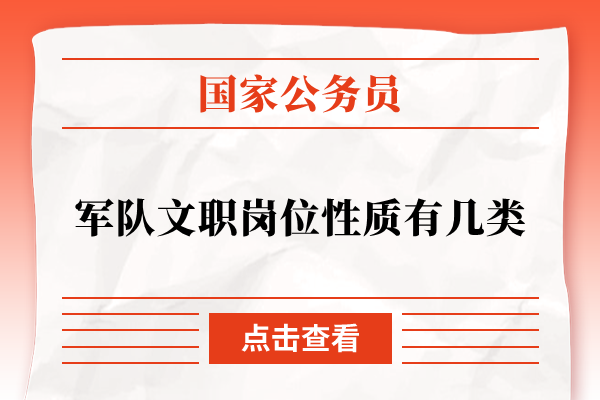 军队文职岗位性质有几类
