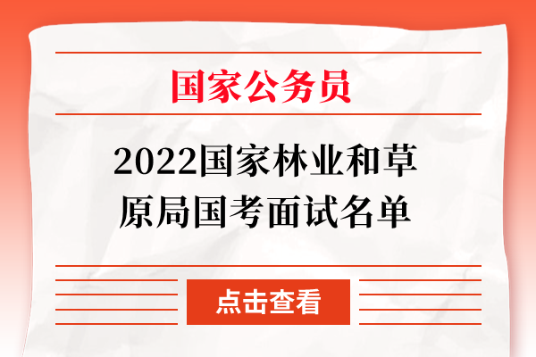 2022国家林业和草原局国考面试名单